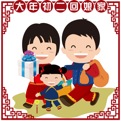 正月初二 回娘家
