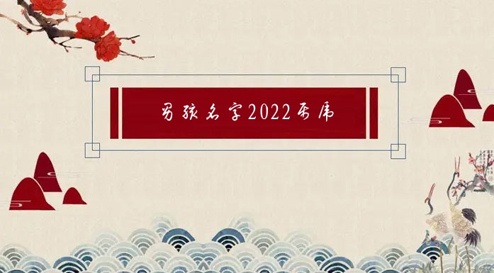 男孩名字2022屬虎