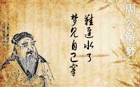 梦鱼者,神遇也.《周易》曰:喜水者,得利也.