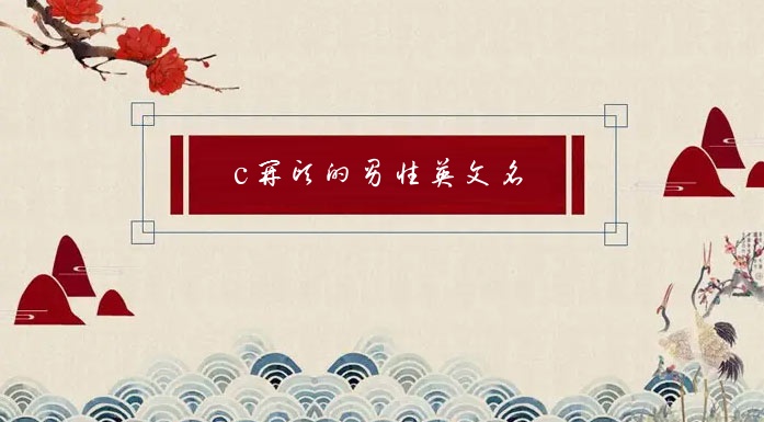 c开头独特罕见的女生英文名