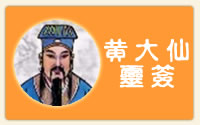 大仙灵签