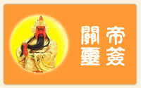 关圣帝灵签