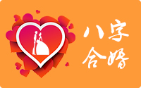 八字合婚