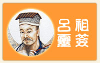 吕祖灵签