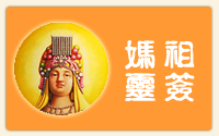 天后灵签