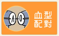 血型配对