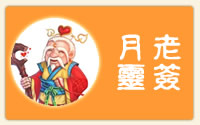 月老灵签
