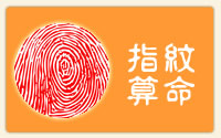 指纹算命