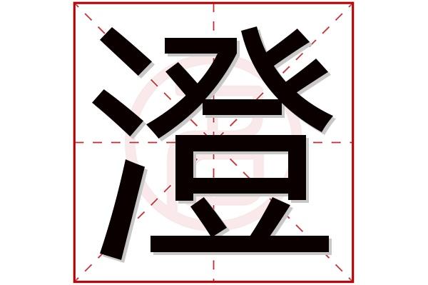 男孩澄字取名好不好