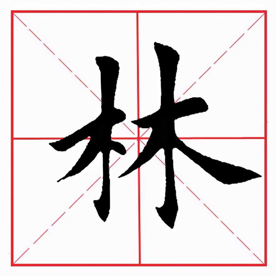 帶林字旁好寓意名字