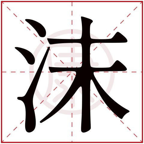 沫字取名有什么忌讳,沫字取名吉凶